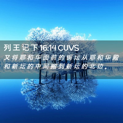 Picture 02 - 列 王 记 下 16:14 CUVS - 又 将 耶 和 华 面 前 的 铜 坛 从 耶 - Bible Verse Picture