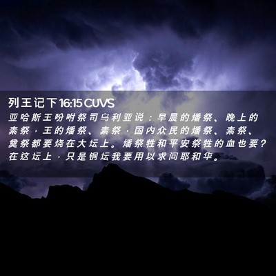 Picture 02 - 列 王 记 下 16:15 CUVS - 亚 哈 斯 王 吩 咐 祭 司 乌 利 亚 说 - Bible Verse Picture