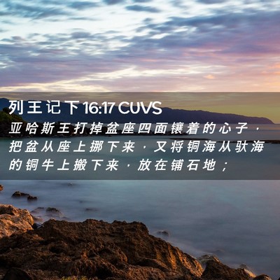 Picture 02 - 列 王 记 下 16:17 CUVS - 亚 哈 斯 王 打 掉 盆 座 四 面 镶 着 - Bible Verse Picture