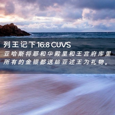 Picture 02 - 列 王 记 下 16:8 CUVS - 亚 哈 斯 将 耶 和 华 殿 里 和 王 宫 - Bible Verse Picture