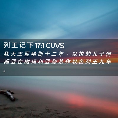 Picture 02 - 列 王 记 下 17:1 CUVS - 犹 大 王 亚 哈 斯 十 二 年 ， 以 拉 - Bible Verse Picture