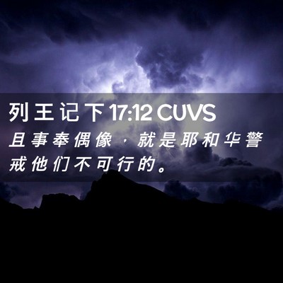 Picture 02 - 列 王 记 下 17:12 CUVS - 且 事 奉 偶 像 ， 就 是 耶 和 华 警 - Bible Verse Picture