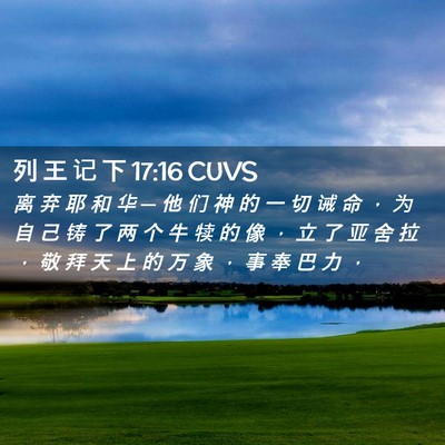 Picture 02 - 列 王 记 下 17:16 CUVS - 离 弃 耶 和 华 ─ 他 们 神 的 一 切 - Bible Verse Picture