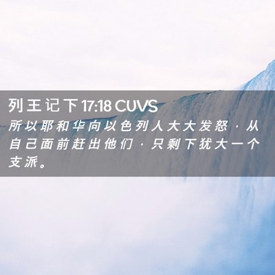 Picture 02 - 列 王 记 下 17:18 CUVS - 所 以 耶 和 华 向 以 色 列 人 大 大 - Bible Verse Picture