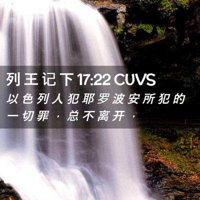 Picture 02 - 列 王 记 下 17:22 CUVS - 以 色 列 人 犯 耶 罗 波 安 所 犯 的 - Bible Verse Picture