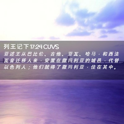 Picture 02 - 列 王 记 下 17:24 CUVS - 亚 述 王 从 巴 比 伦 、 古 他 、 亚 - Bible Verse Picture