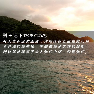 Picture 02 - 列 王 记 下 17:26 CUVS - 有 人 告 诉 亚 述 王 说 ： 你 所 迁 - Bible Verse Picture