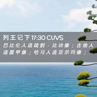 Picture 02 - 列 王 记 下 17:30 CUVS - 巴 比 伦 人 造 疏 割 ． 比 讷 像 ； - Bible Verse Picture