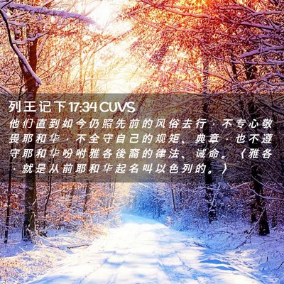 Picture 02 - 列 王 记 下 17:34 CUVS - 他 们 直 到 如 今 仍 照 先 前 的 风 - Bible Verse Picture