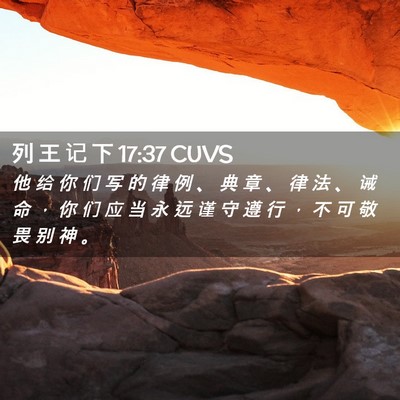Picture 02 - 列 王 记 下 17:37 CUVS - 他 给 你 们 写 的 律 例 、 典 章 、 - Bible Verse Picture