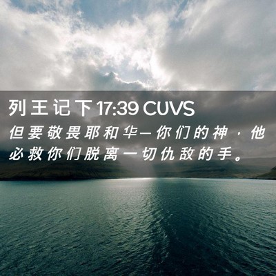 Picture 02 - 列 王 记 下 17:39 CUVS - 但 要 敬 畏 耶 和 华 ─ 你 们 的 神 - Bible Verse Picture