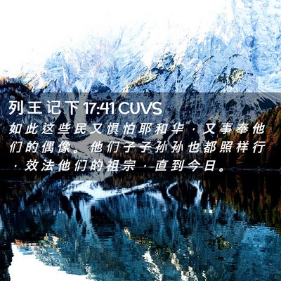 Picture 02 - 列 王 记 下 17:41 CUVS - 如 此 这 些 民 又 惧 怕 耶 和 华 ， - Bible Verse Picture