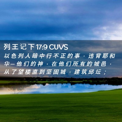 Picture 02 - 列 王 记 下 17:9 CUVS - 以 色 列 人 暗 中 行 不 正 的 事 ， - Bible Verse Picture