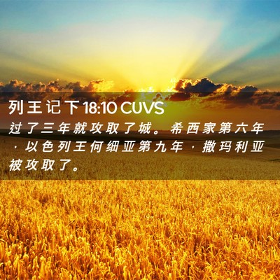 Picture 02 - 列 王 记 下 18:10 CUVS - 过 了 三 年 就 攻 取 了 城 。 希 西 - Bible Verse Picture