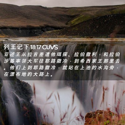 Picture 02 - 列 王 记 下 18:17 CUVS - 亚 述 王 从 拉 吉 差 遣 他 珥 探 、 - Bible Verse Picture