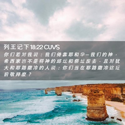 Picture 02 - 列 王 记 下 18:22 CUVS - 你 们 若 对 我 说 ： 我 们 倚 靠 耶 - Bible Verse Picture