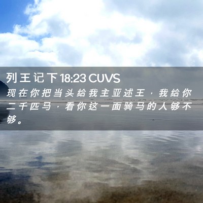 Picture 02 - 列 王 记 下 18:23 CUVS - 现 在 你 把 当 头 给 我 主 亚 述 王 - Bible Verse Picture