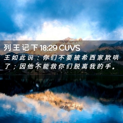 Picture 02 - 列 王 记 下 18:29 CUVS - 王 如 此 说 ： 你 们 不 要 被 希 西 - Bible Verse Picture