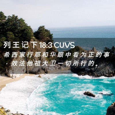 Picture 02 - 列 王 记 下 18:3 CUVS - 希 西 家 行 耶 和 华 眼 中 看 为 正 - Bible Verse Picture