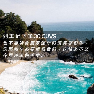 Picture 02 - 列 王 记 下 18:30 CUVS - 也 不 要 听 希 西 家 使 你 们 倚 靠 - Bible Verse Picture