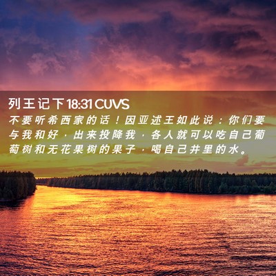 Picture 02 - 列 王 记 下 18:31 CUVS - 不 要 听 希 西 家 的 话 ！ 因 亚 述 - Bible Verse Picture