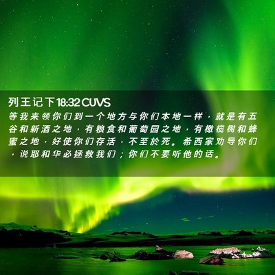 Picture 02 - 列 王 记 下 18:32 CUVS - 等 我 来 领 你 们 到 一 个 地 方 与 - Bible Verse Picture