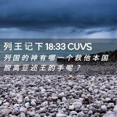 Picture 02 - 列 王 记 下 18:33 CUVS - 列 国 的 神 有 哪 一 个 救 他 本 国 - Bible Verse Picture