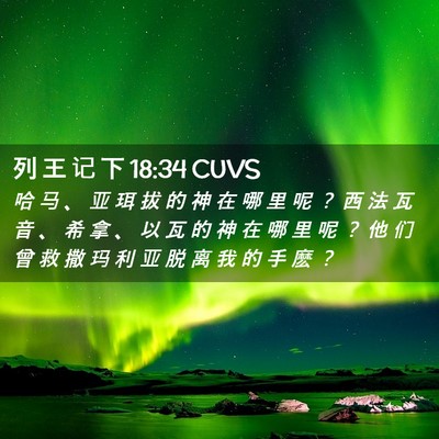 Picture 02 - 列 王 记 下 18:34 CUVS - 哈 马 、 亚 珥 拔 的 神 在 哪 里 呢 - Bible Verse Picture