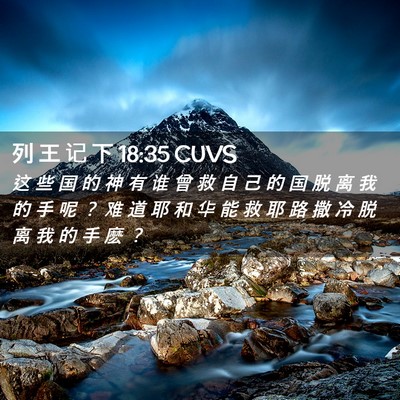 Picture 02 - 列 王 记 下 18:35 CUVS - 这 些 国 的 神 有 谁 曾 救 自 己 的 - Bible Verse Picture