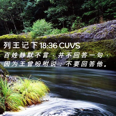Picture 02 - 列 王 记 下 18:36 CUVS - 百 姓 静 默 不 言 ， 并 不 回 答 一 - Bible Verse Picture
