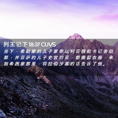 Picture 02 - 列 王 记 下 18:37 CUVS - 当 下 ， 希 勒 家 的 儿 子 家 宰 以 - Bible Verse Picture