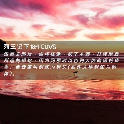 Picture 02 - 列 王 记 下 18:4 CUVS - 他 废 去 邱 坛 ， 毁 坏 柱 像 ， 砍 - Bible Verse Picture