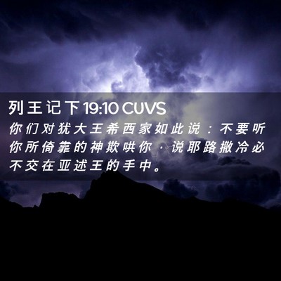 Picture 02 - 列 王 记 下 19:10 CUVS - 你 们 对 犹 大 王 希 西 家 如 此 说 - Bible Verse Picture