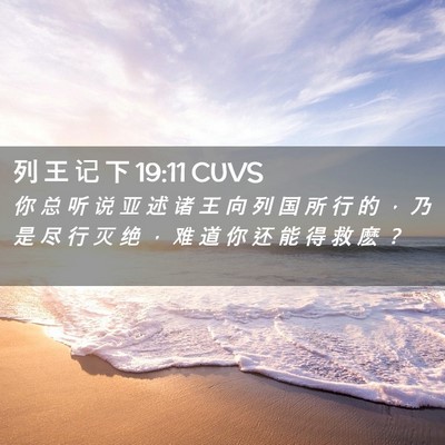 Picture 02 - 列 王 记 下 19:11 CUVS - 你 总 听 说 亚 述 诸 王 向 列 国 所 - Bible Verse Picture