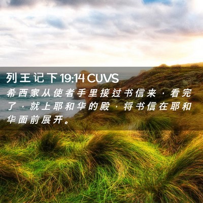 Picture 02 - 列 王 记 下 19:14 CUVS - 希 西 家 从 使 者 手 里 接 过 书 信 - Bible Verse Picture