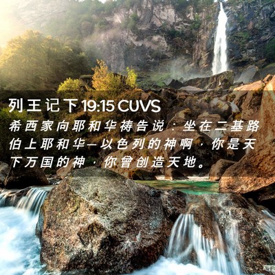 Picture 02 - 列 王 记 下 19:15 CUVS - 希 西 家 向 耶 和 华 祷 告 说 ： 坐 - Bible Verse Picture