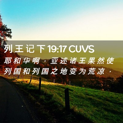 Picture 02 - 列 王 记 下 19:17 CUVS - 耶 和 华 啊 ， 亚 述 诸 王 果 然 使 - Bible Verse Picture