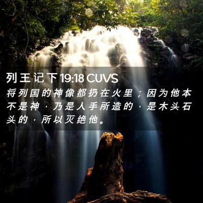 Picture 02 - 列 王 记 下 19:18 CUVS - 将 列 国 的 神 像 都 扔 在 火 里 ； - Bible Verse Picture