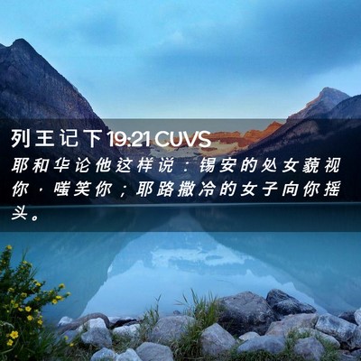 Picture 02 - 列 王 记 下 19:21 CUVS - 耶 和 华 论 他 这 样 说 ： 锡 安 的 - Bible Verse Picture