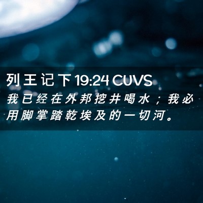 Picture 02 - 列 王 记 下 19:24 CUVS - 我 已 经 在 外 邦 挖 井 喝 水 ； 我 - Bible Verse Picture