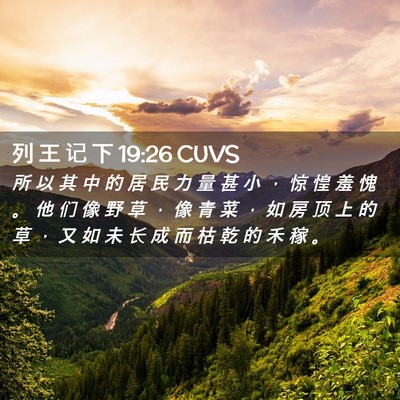 Picture 02 - 列 王 记 下 19:26 CUVS - 所 以 其 中 的 居 民 力 量 甚 小 ， - Bible Verse Picture