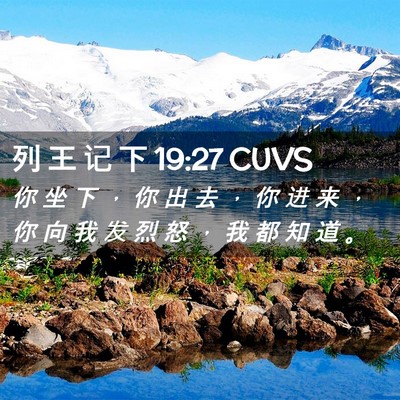 Picture 02 - 列 王 记 下 19:27 CUVS - 你 坐 下 ， 你 出 去 ， 你 进 来 ， - Bible Verse Picture
