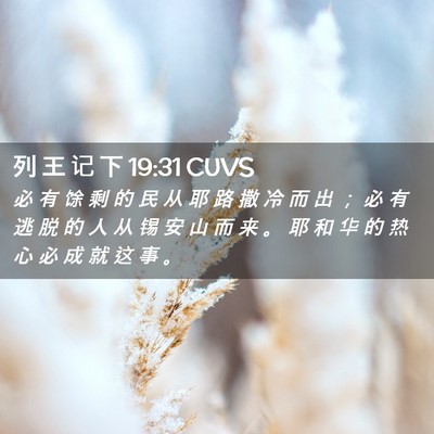 Picture 02 - 列 王 记 下 19:31 CUVS - 必 有 馀 剩 的 民 从 耶 路 撒 冷 而 - Bible Verse Picture