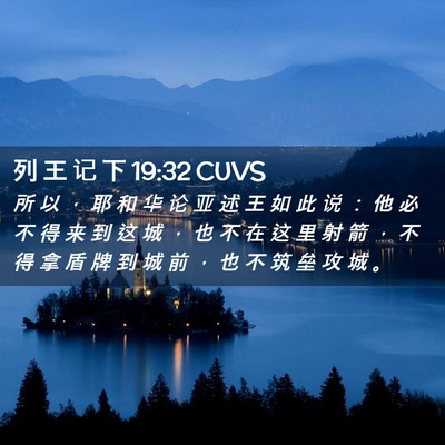 Picture 02 - 列 王 记 下 19:32 CUVS - 所 以 ， 耶 和 华 论 亚 述 王 如 此 - Bible Verse Picture