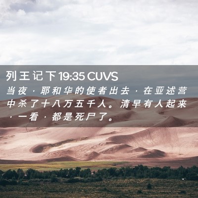 Picture 02 - 列 王 记 下 19:35 CUVS - 当 夜 ， 耶 和 华 的 使 者 出 去 ， - Bible Verse Picture