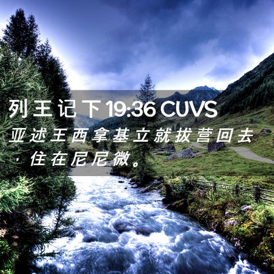 Picture 02 - 列 王 记 下 19:36 CUVS - 亚 述 王 西 拿 基 立 就 拔 营 回 去 - Bible Verse Picture