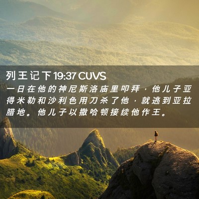 Picture 02 - 列 王 记 下 19:37 CUVS - 一 日 在 他 的 神 尼 斯 洛 庙 里 叩 - Bible Verse Picture