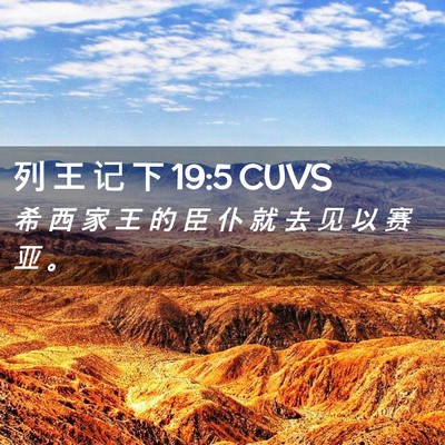 Picture 02 - 列 王 记 下 19:5 CUVS - 希 西 家 王 的 臣 仆 就 去 见 以 赛 - Bible Verse Picture