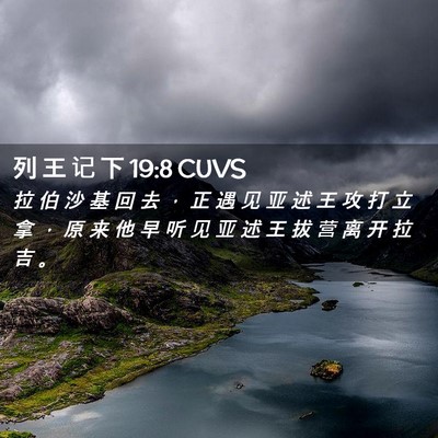 Picture 02 - 列 王 记 下 19:8 CUVS - 拉 伯 沙 基 回 去 ， 正 遇 见 亚 述 - Bible Verse Picture