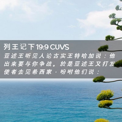 Picture 02 - 列 王 记 下 19:9 CUVS - 亚 述 王 听 见 人 论 古 实 王 特 哈 - Bible Verse Picture